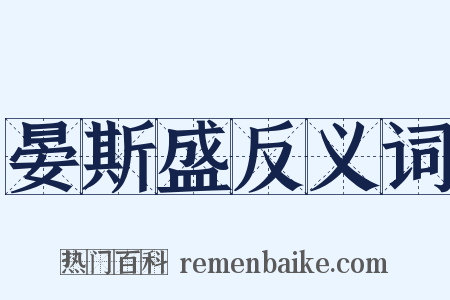 晏斯盛反义词是什么意思的图片